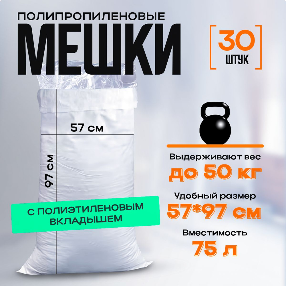 Мешки для строительного мусора полипропиленовые, с полиэтиленовым ...