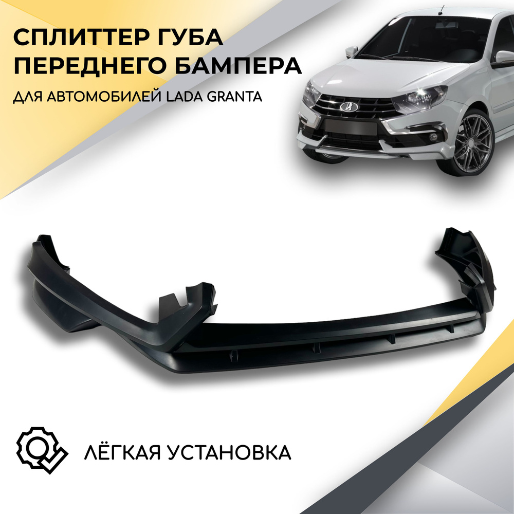 Cплиттер губа переднего бампера для LADA Granta FL #1