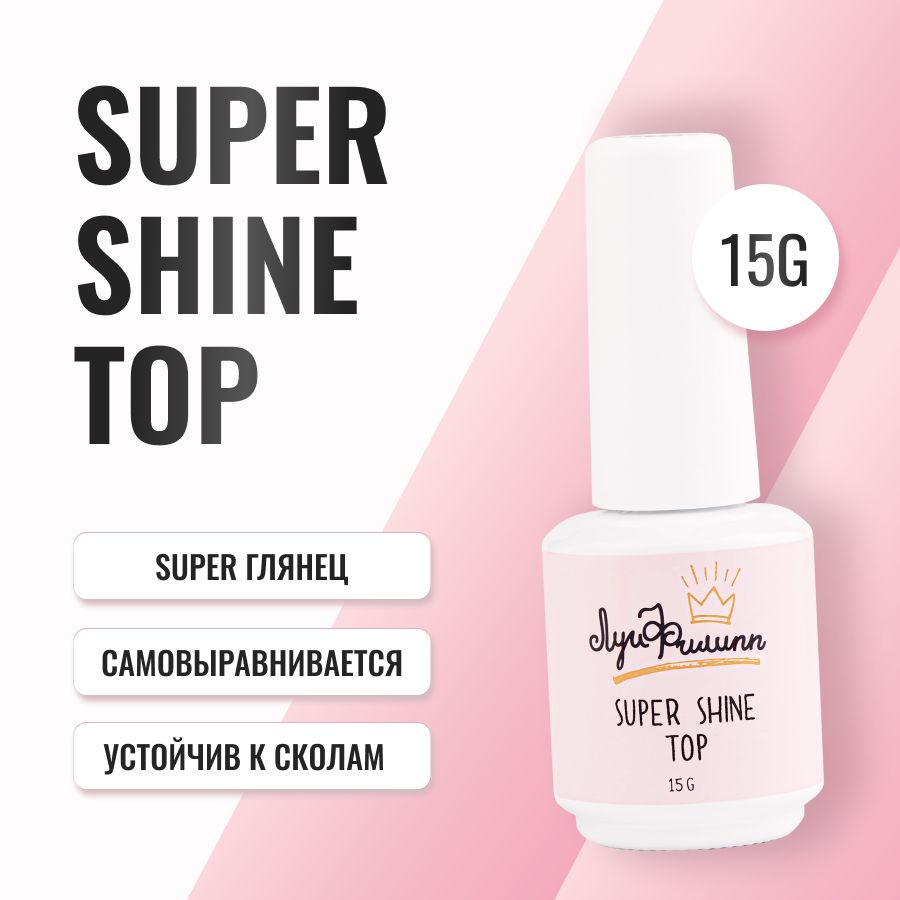 Луи Филипп Глянцевый топ для ногтей / финишное покрытие / топовое покрытие  Super Shine Top 15g