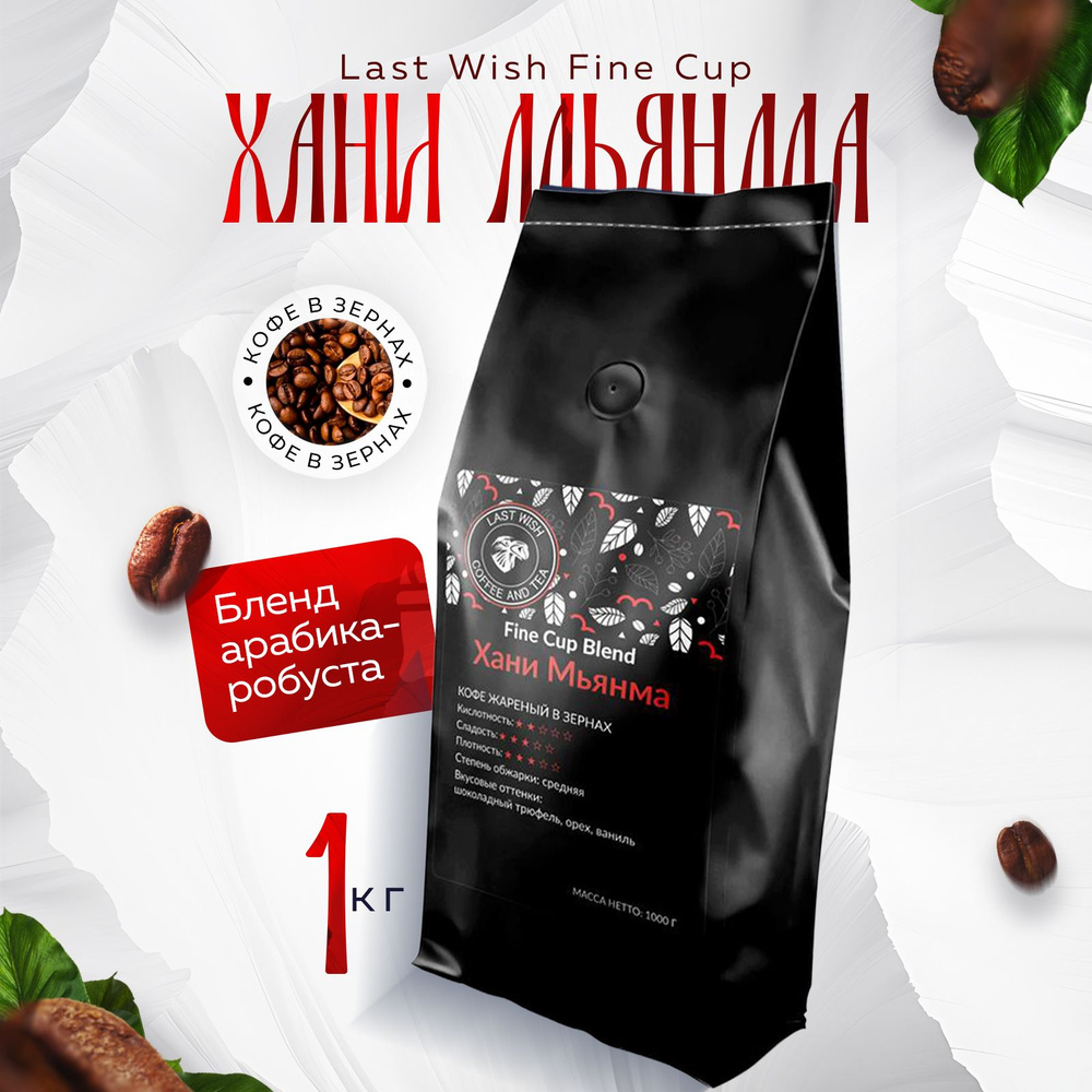 Last Wish Fine Cup Хани Мьянма кофе в зернах 1 кг арабика робуста  #1