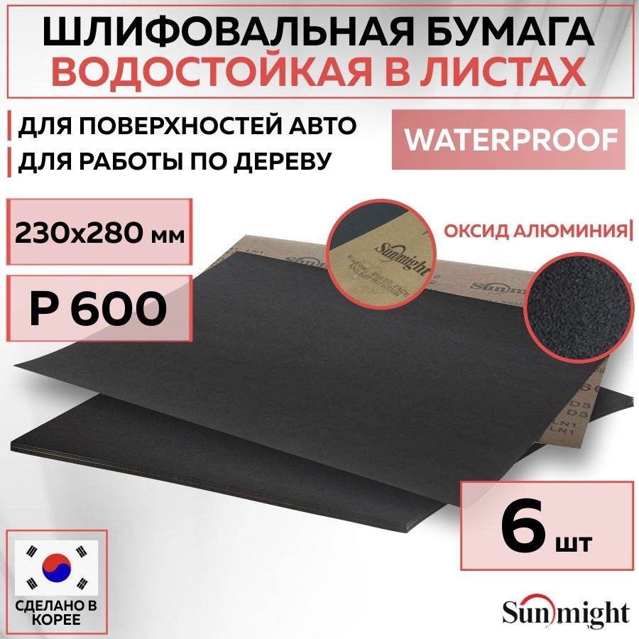 08118 Водостойкая шлифовальная наждачная бумага SUNMIGHT WATERPROOF D332 в листах, 230x280 мм, P600, #1