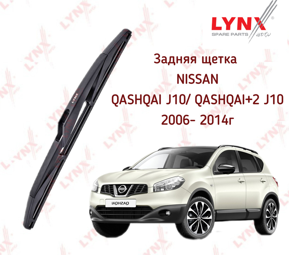 Задняя щетка стеклоочистителя Nissan Qashqai Lynx (Япония) #1