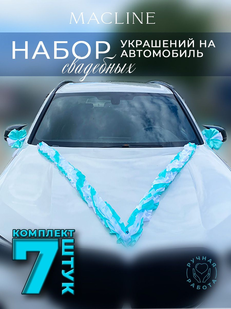 Набор свадебных украшений на автомобиль (7 предметов) #1