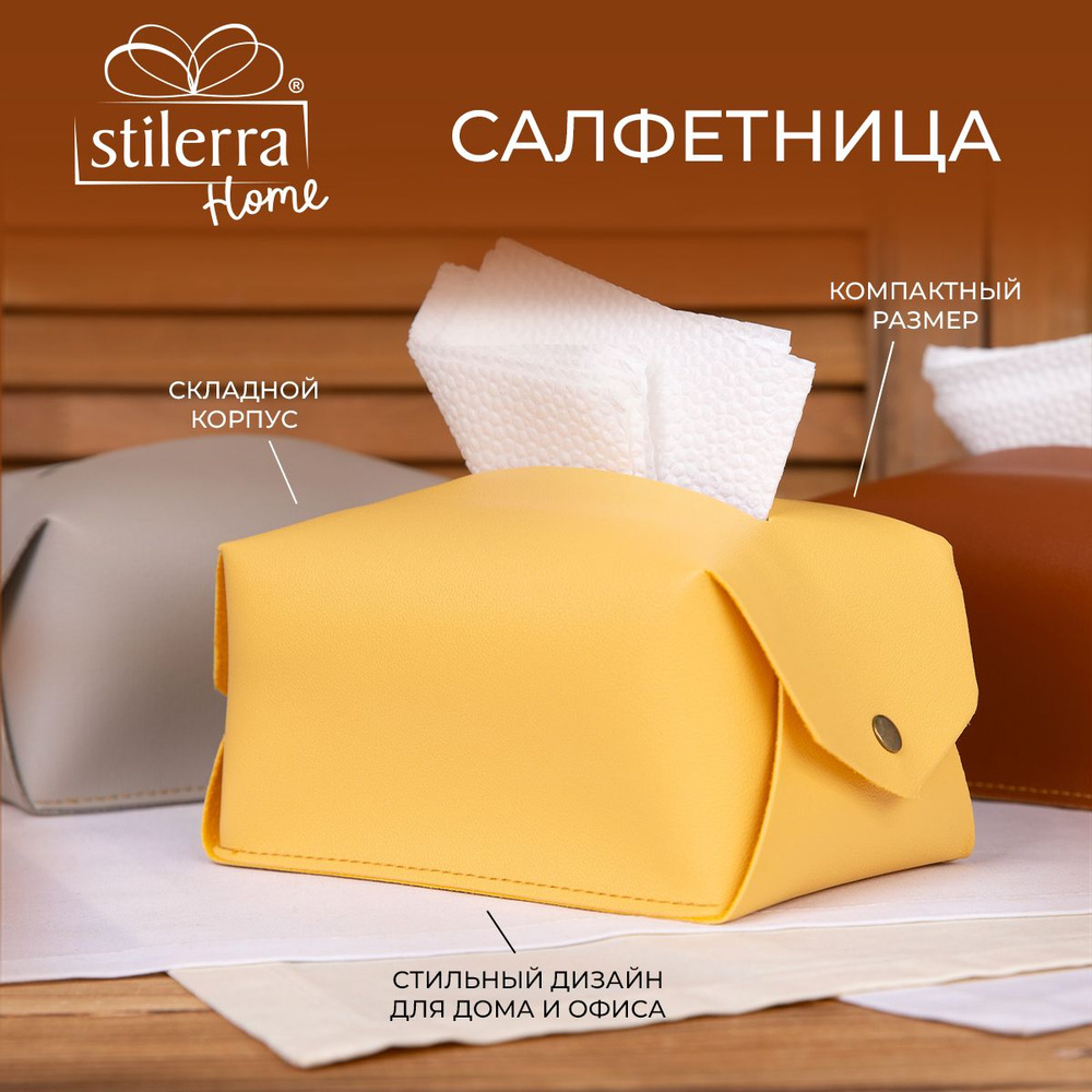 Салфетница "Stilerra home" PFH-042 17 х 10 х 10 см искусственная кожа №02 желтый  #1