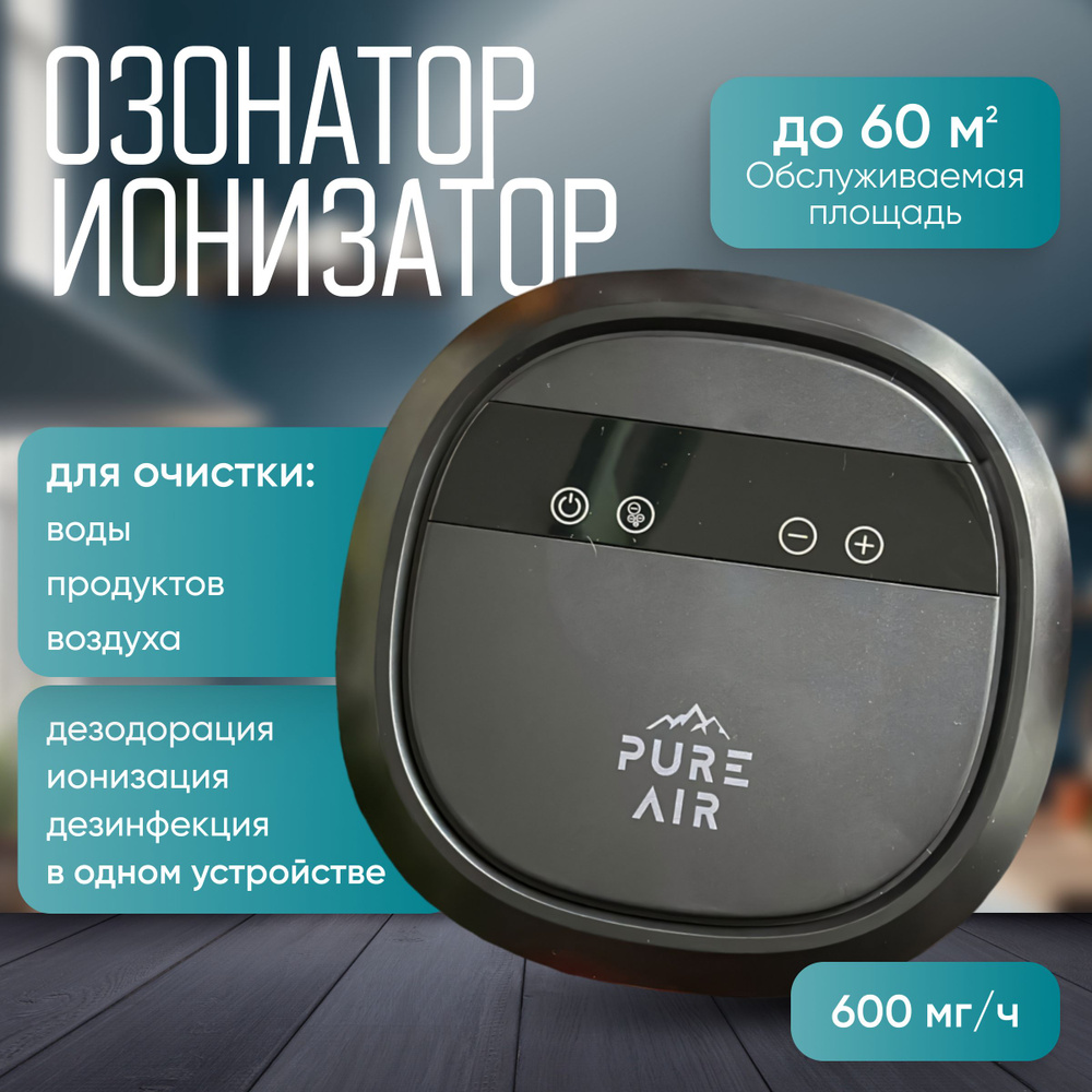 PURE AIR Озонатор ионизатор бытовой О3-600MG для воды, воздуха, продуктов и  холодильников. Стерилизатор овощей и фруктов 600 мг/ч. Очиститель воздуха.  ...