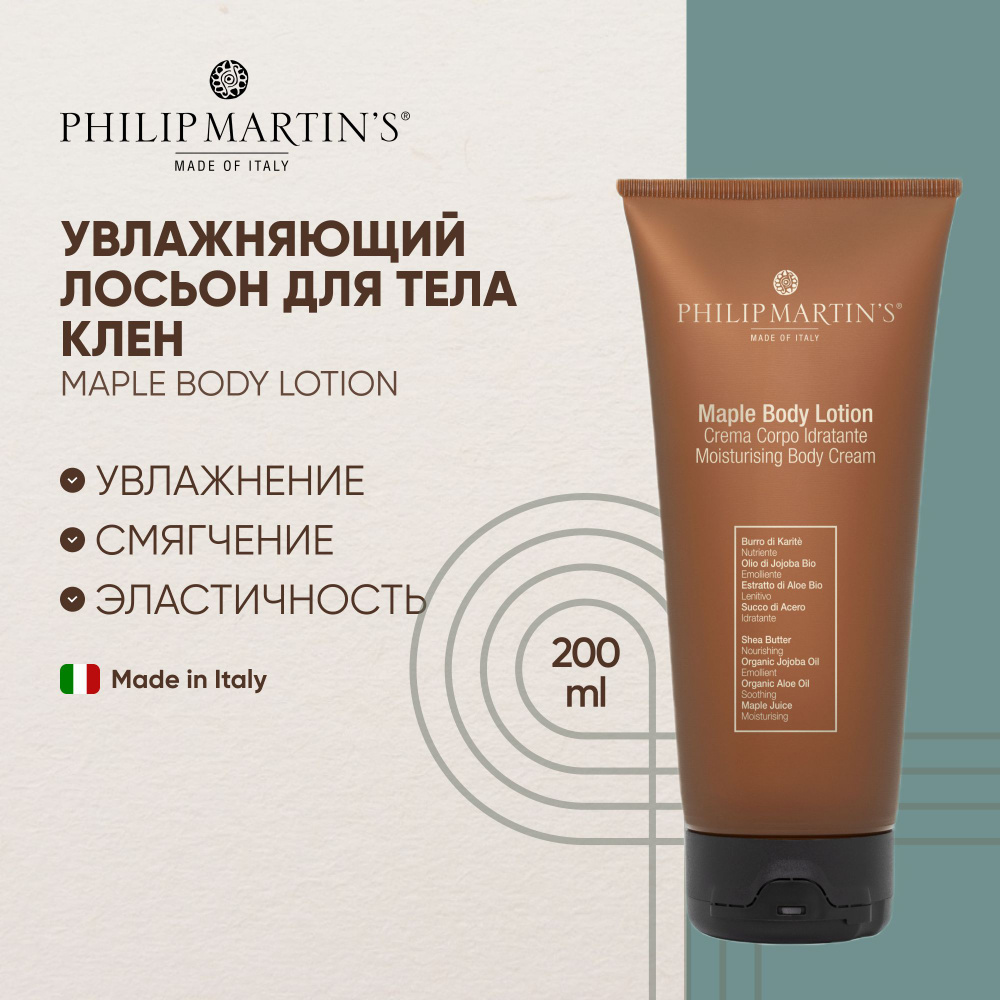 Philip Martin's Увлажняющий лосьон для тела Клен - Maple Body Lotion ...