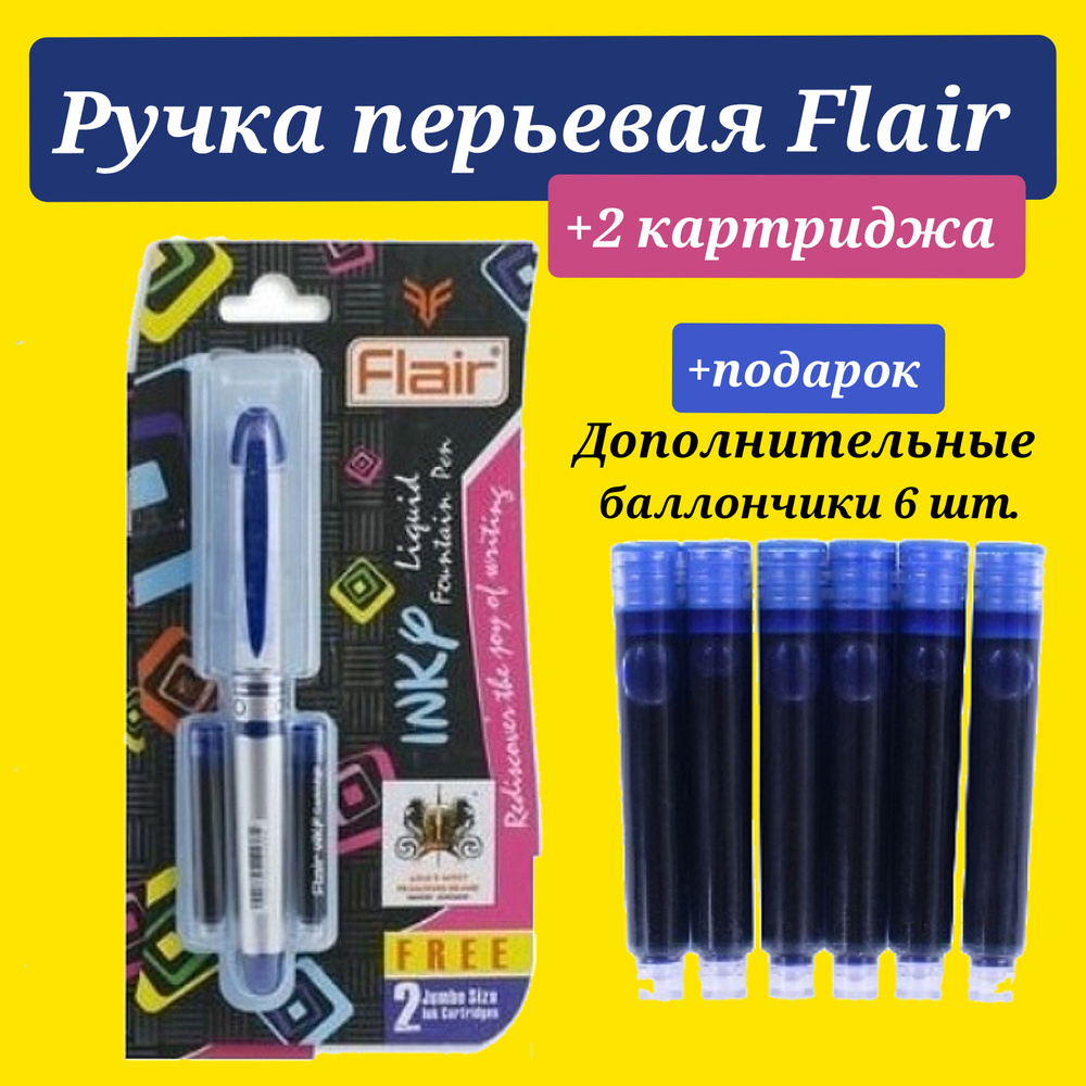 Ручка перьевая FLAIR синяя с 2мя капсулами + баллончики для перьевой ручки 6 шт.  #1