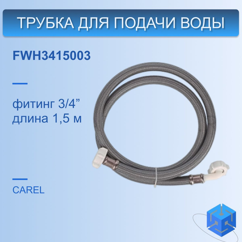 FWH3415003 Трубка для подачи питающей воды Carel, длина 1,5 метра  #1