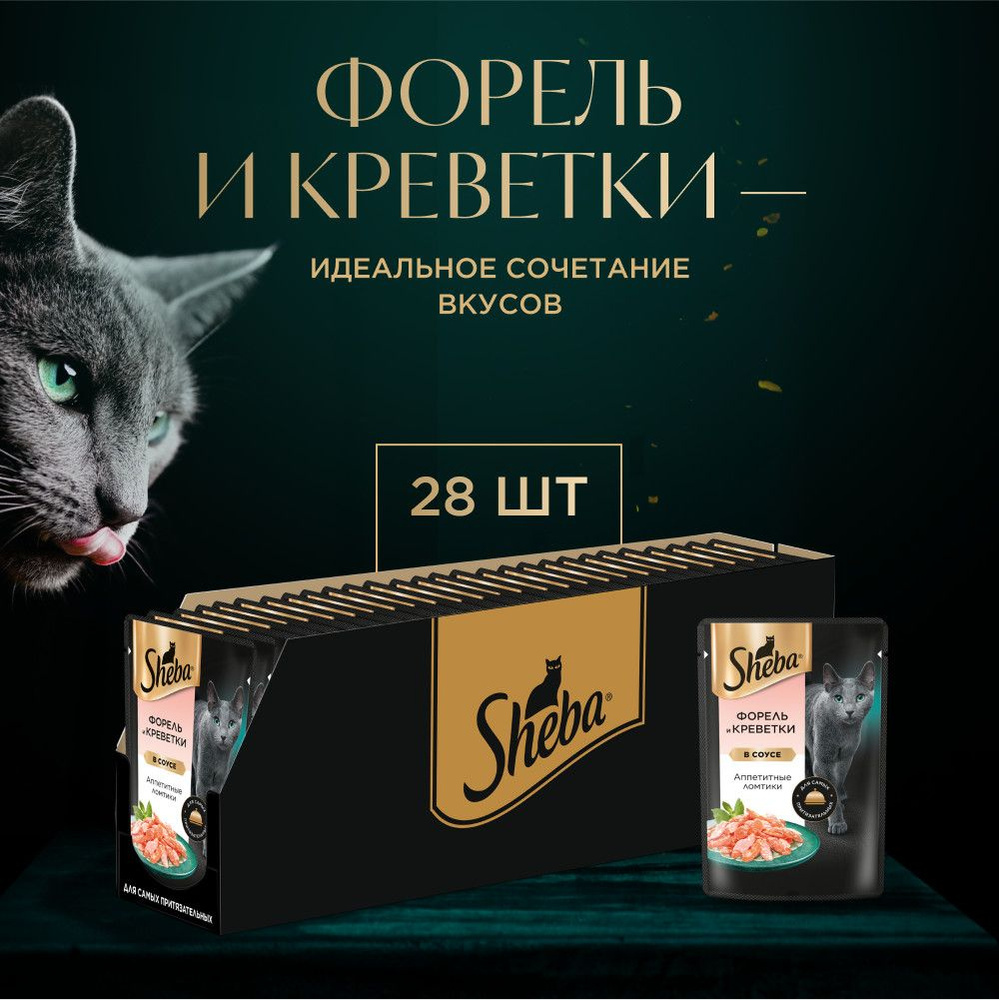 Влажный корм для кошек SHEBA с форелью и добавлением креветок. «Ломтики в  соусе. Форель и Креветки», 28 шт по 75г - купить с доставкой по выгодным  ценам в интернет-магазине OZON (563280246)