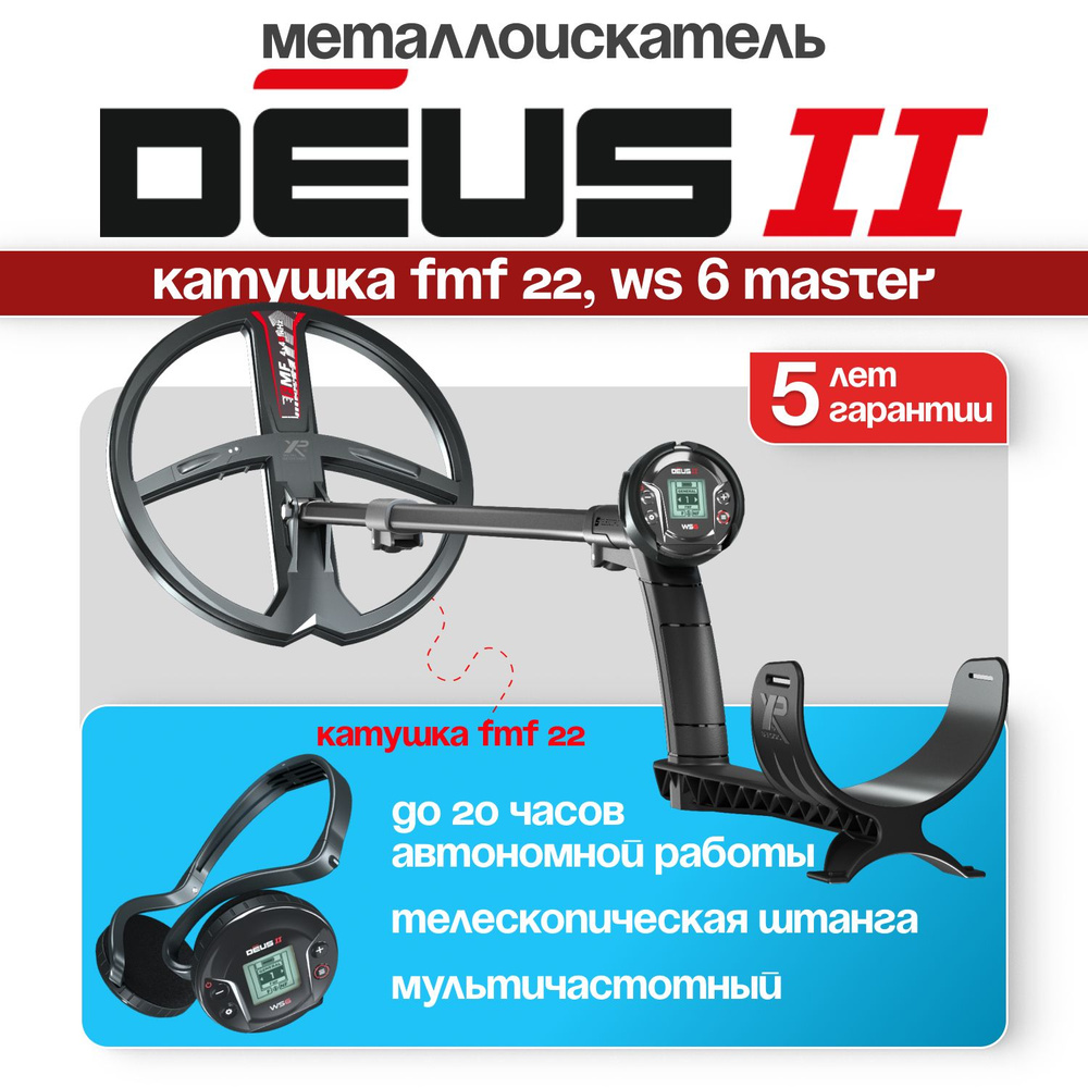 XP МеталлоискательDeus 2_22см, WS6 Master_57501