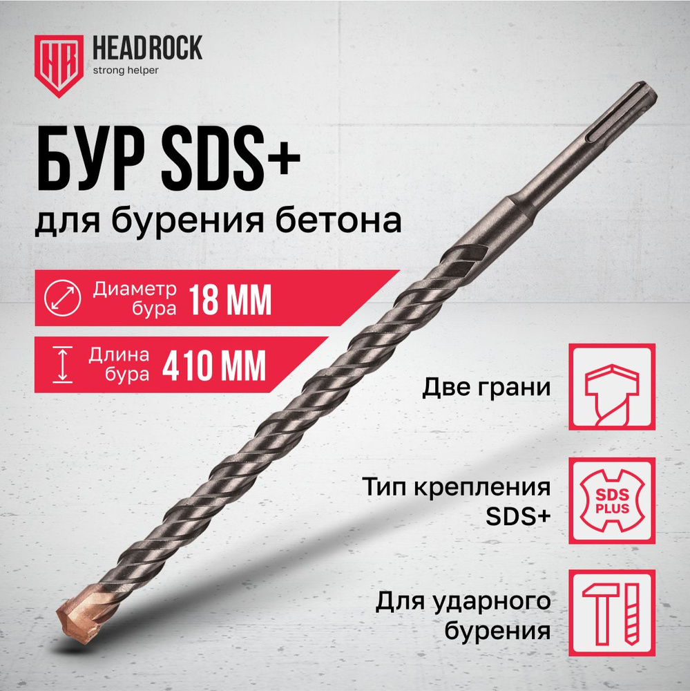 Бур по бетону SDS+ 18x410 мм HeadRock #1