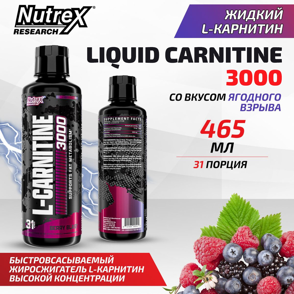 Nutrex Liquid Carnitine 3000, Л Карнитин, жидкий 480 мл со вкусом Ягодный  взрыв, Спортивное питание, жиросжигатель для похудения, для выносливости -  купить с доставкой по выгодным ценам в интернет-магазине OZON (840297484)