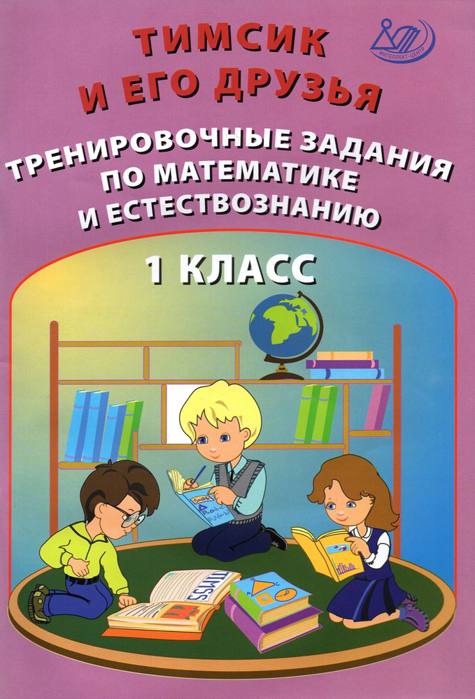 Тимсик и его друзья. 1 класс. Тренировочные задания по математике и естествознанию | Клементьева О. П., #1