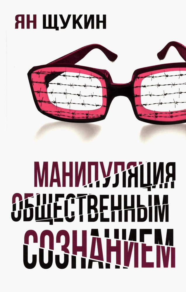 Манипуляции общественным сознанием #1