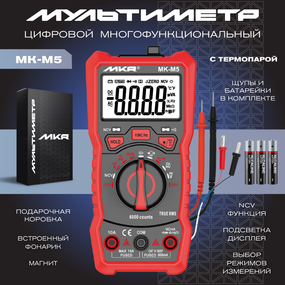 Мультиметр цифровой MKR MK-M5 с NCV, 6000 отсчетов, измерение температуры,  емкости, постоянного и переменного тока купить по выгодной цене с доставкой  по Москве и всей России | Интернет-магазин OZON (1444074779)