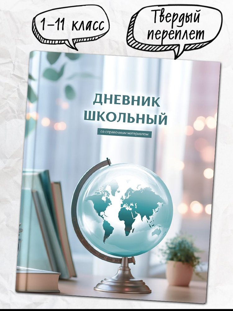Дневник школьный 1-11 класс А5+ 48 л в твёрдом переплёте под матовой ламинацией  #1