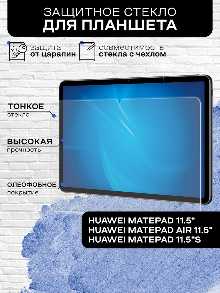 Защитное стекло для Huawei MatePad 11.5"/ Air 11.5 #1