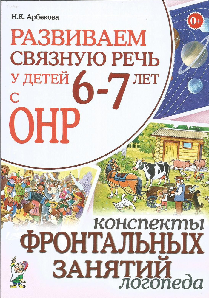 Развиваем связную речь у детей 6-7 лет с ОНР. Конспекты фронтальных занятий логопеда. Арбекова Н.Е. | #1