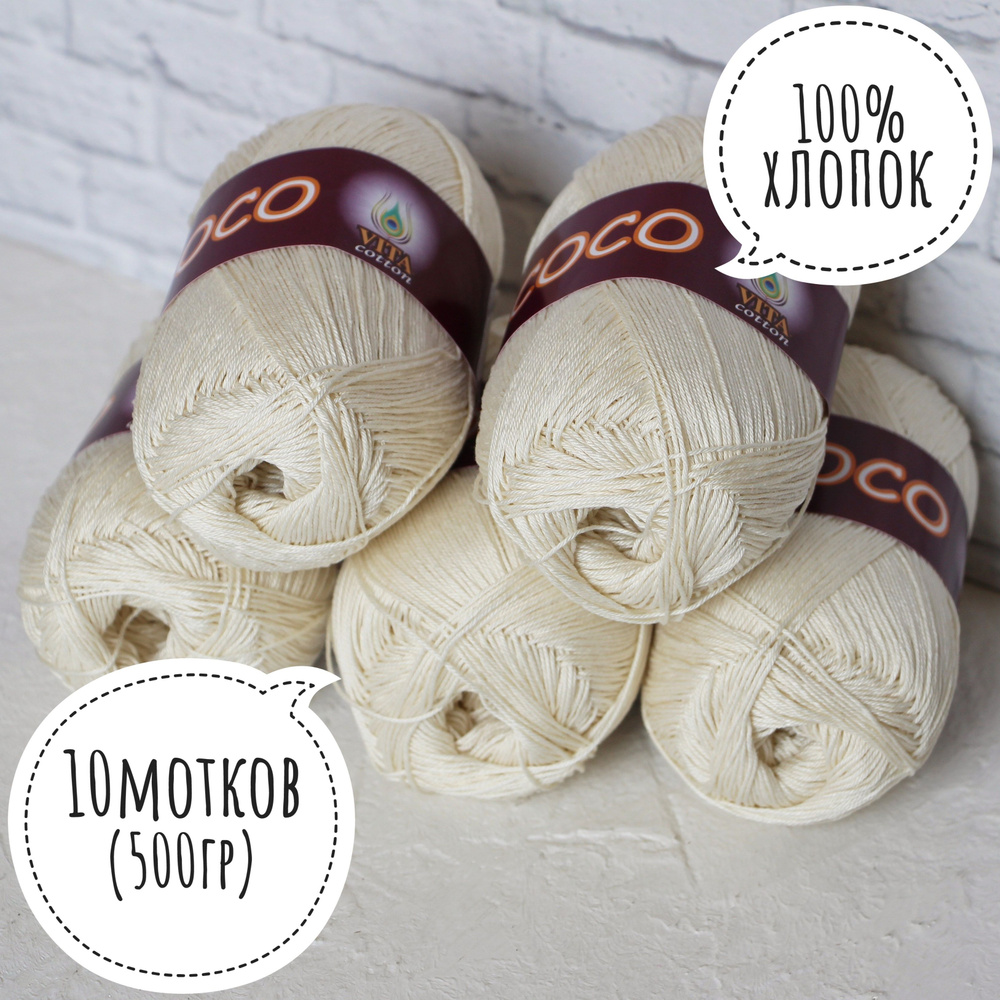 100% хлопок Vita cotton Коко/Coco 50гр*240м*10шт молочный 3853 #1