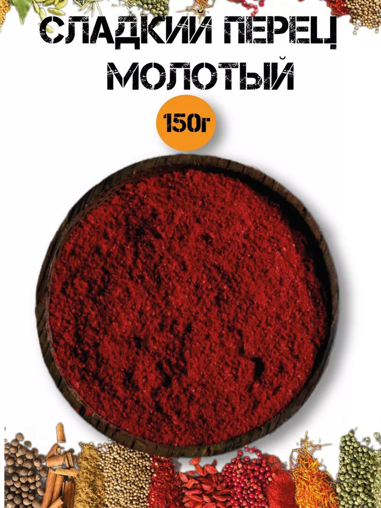 Красный перец сладкий молотый 150г - купить с доставкой по выгодным ...