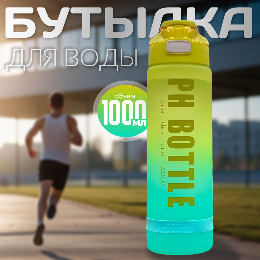 Спортивная бутылка, 1000 мл #1