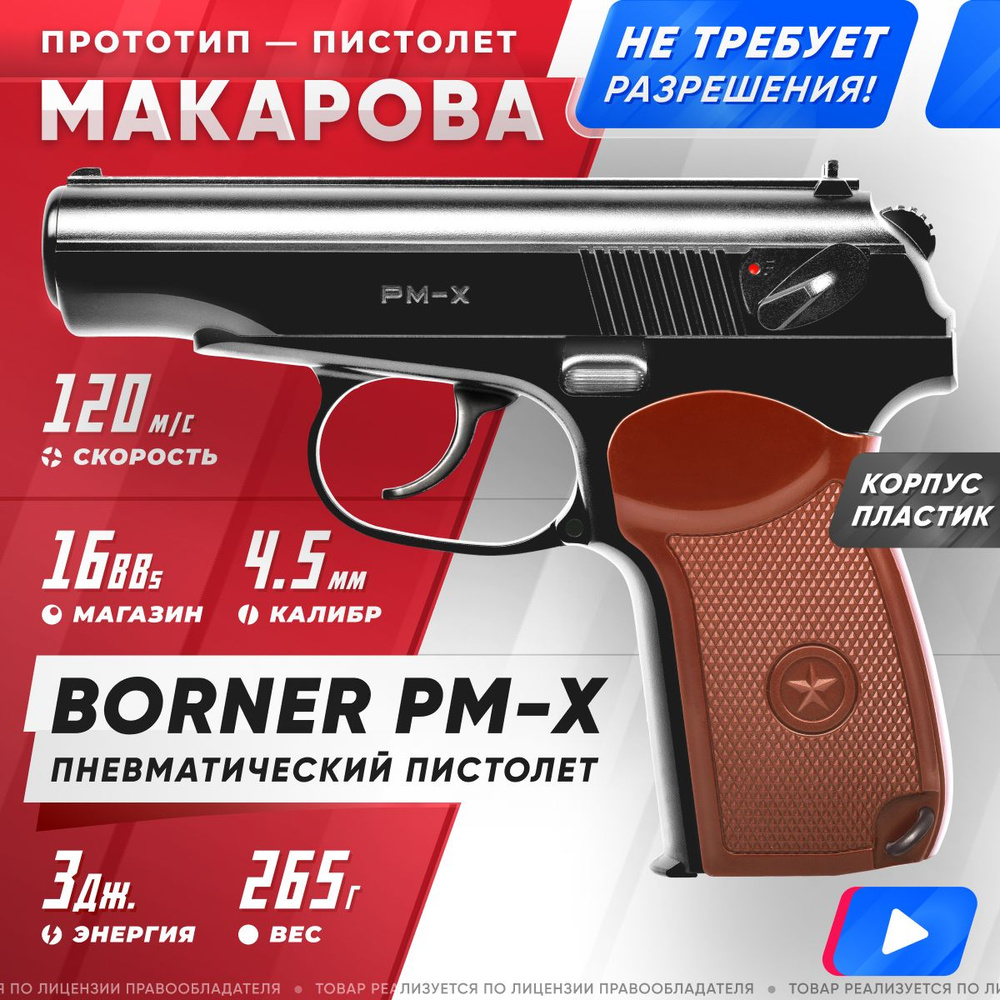 Пневматический пистолет Borner PM-X, кал. 4,5 мм 8.3011 (ПМ-Х, пистолет  Макарова) - купить по выгодной цене в интернет-магазине OZON (902599983)