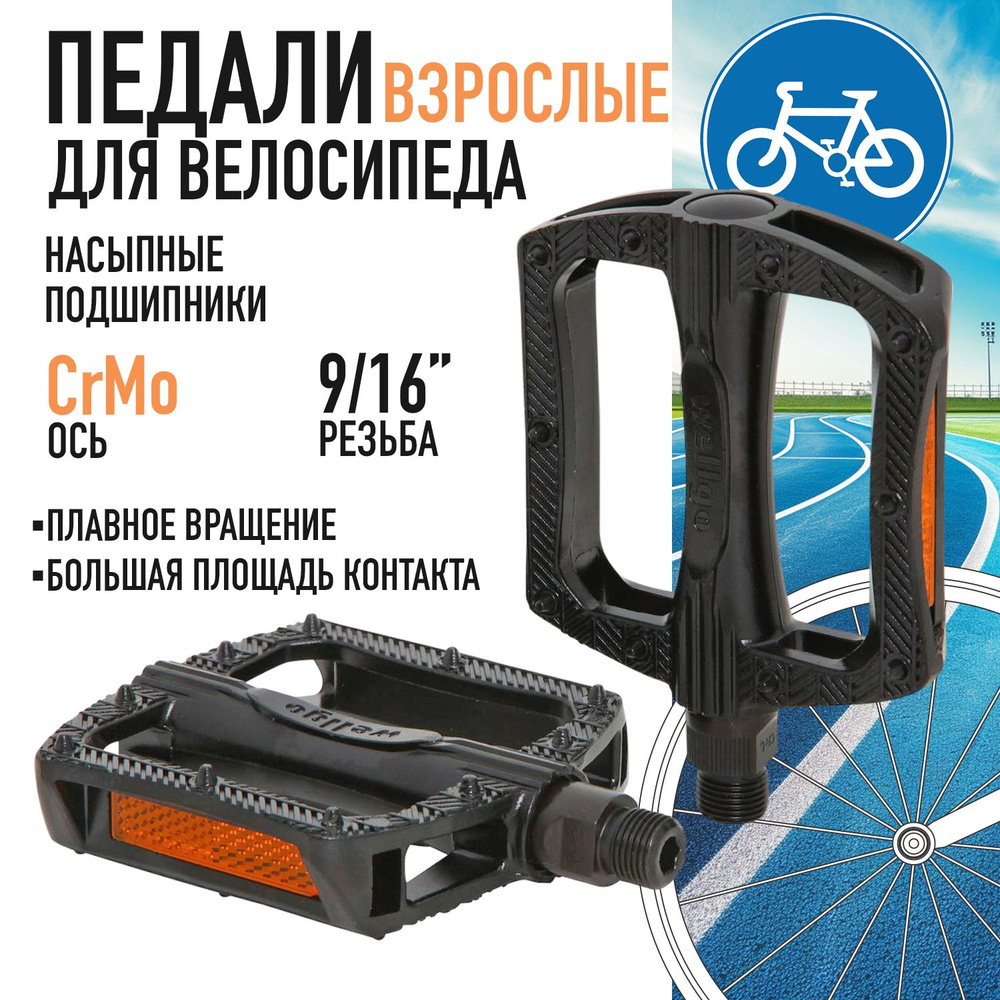 Педали для велосипеда взрослые Wellgo B121, ось 9/16" велосипедные ...