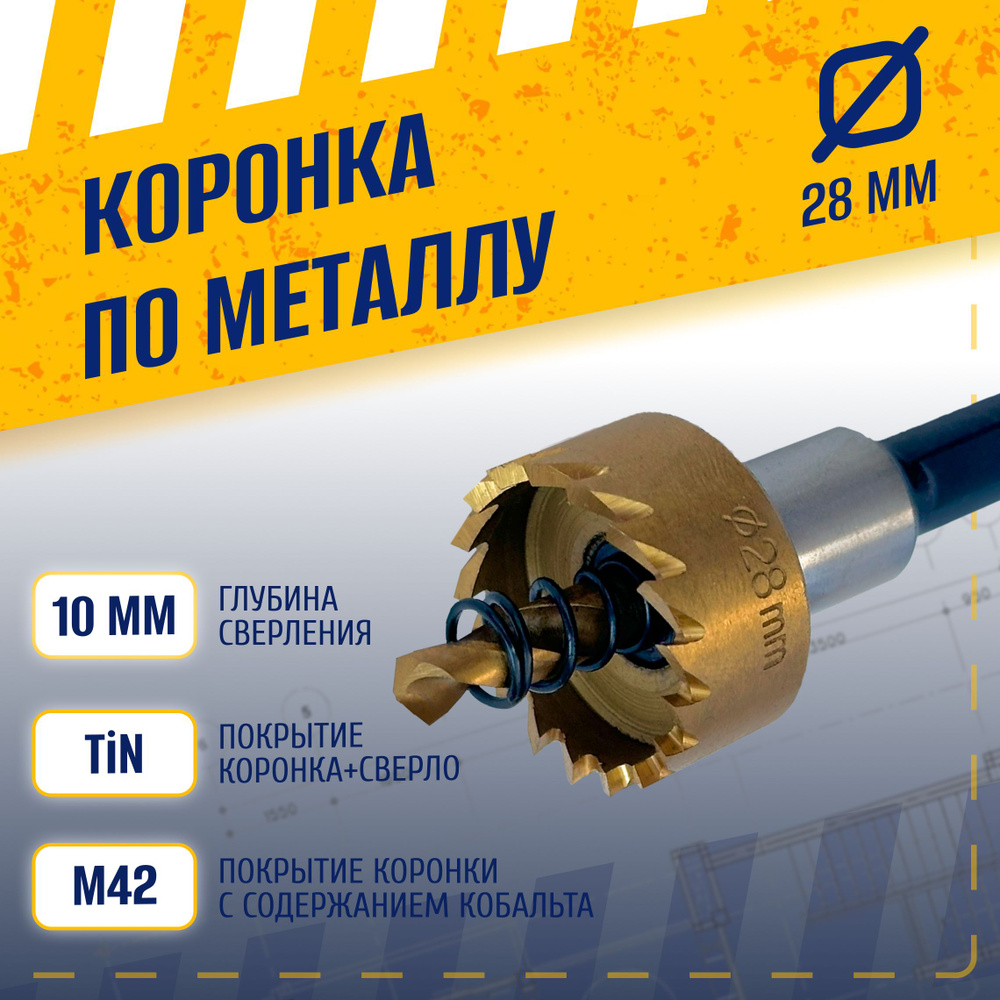 Коронка по металлу 28 мм, сталь HSS 6542 (Р6М5) с кобальтосодержащим титановым покрытием и центрирующим #1