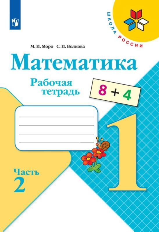 Математика. 1 класс. Рабочая тетрадь. В 2-х частях. Часть 2. (УМК"Школа России")  #1