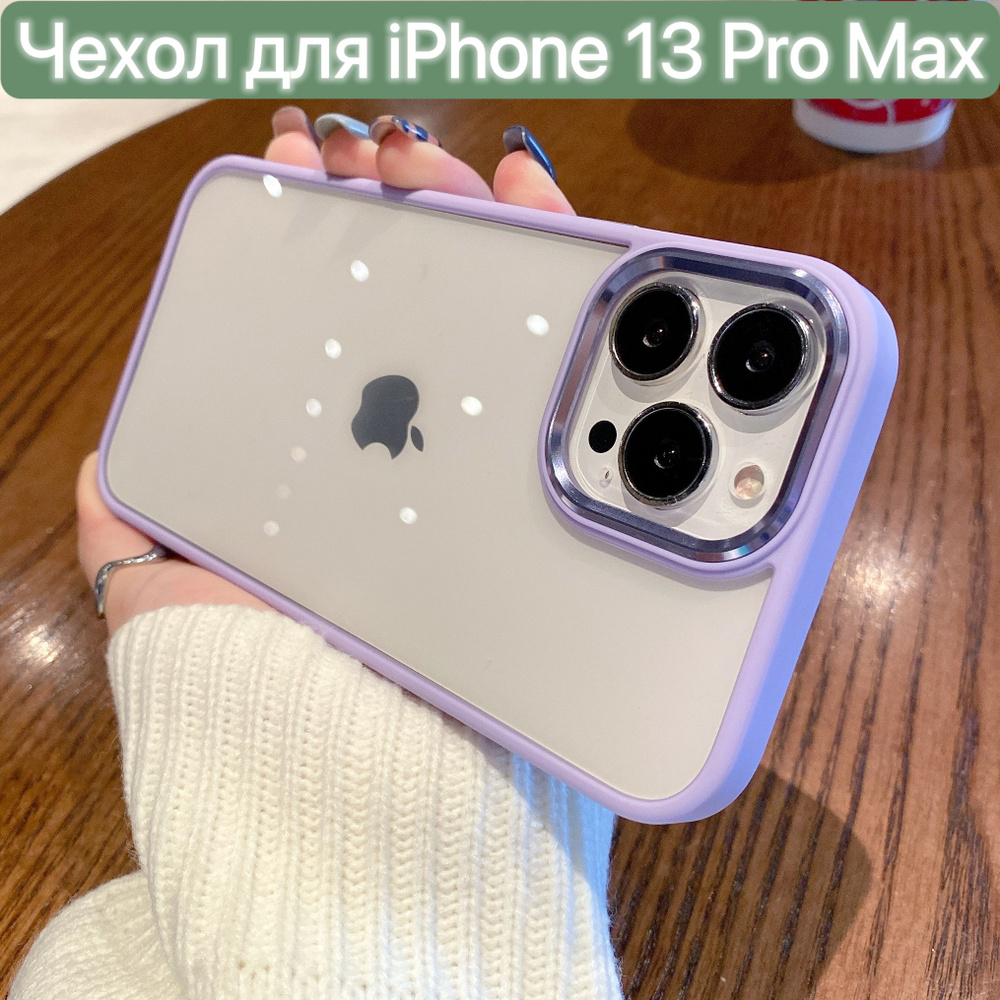 Чехол для iPhone 13 Pro Max / LAPRAMOL / Чехол на Айфон 13 Про Макс  прозрачный с фиолетовым бапмером / Бортик с гальваническим покрытием чехла  - купить с доставкой по выгодным ценам в интернет-магазине OZON (595694320)