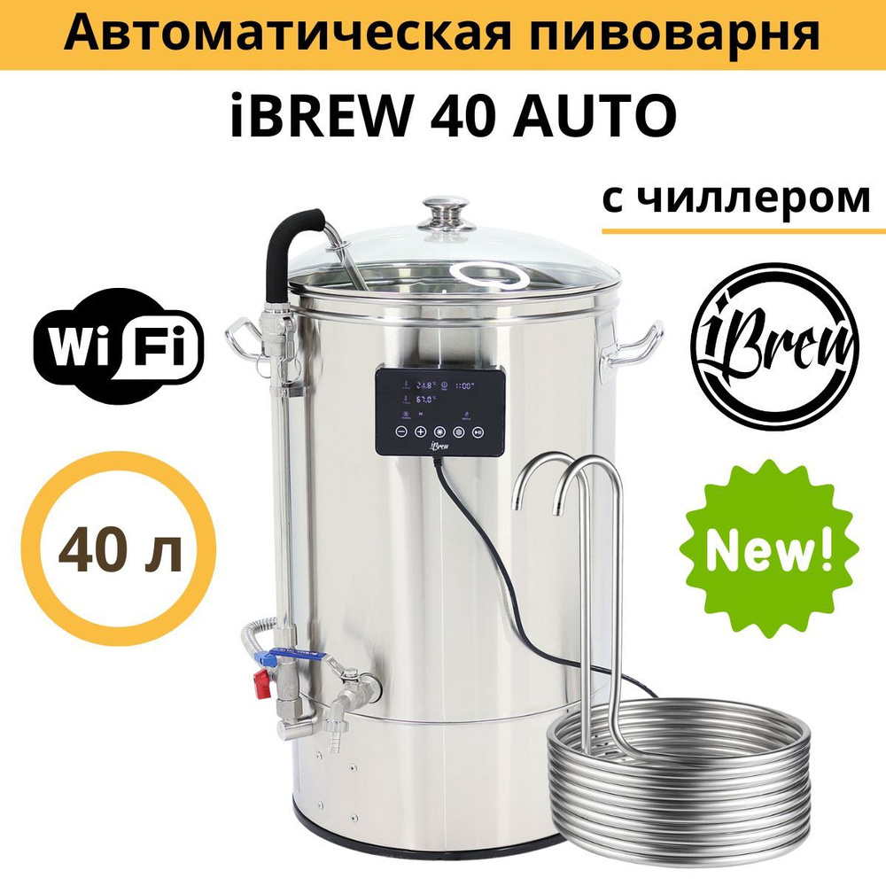 Автоматическая пивоварня iBrew 40 Auto с WIFI, чиллером #1