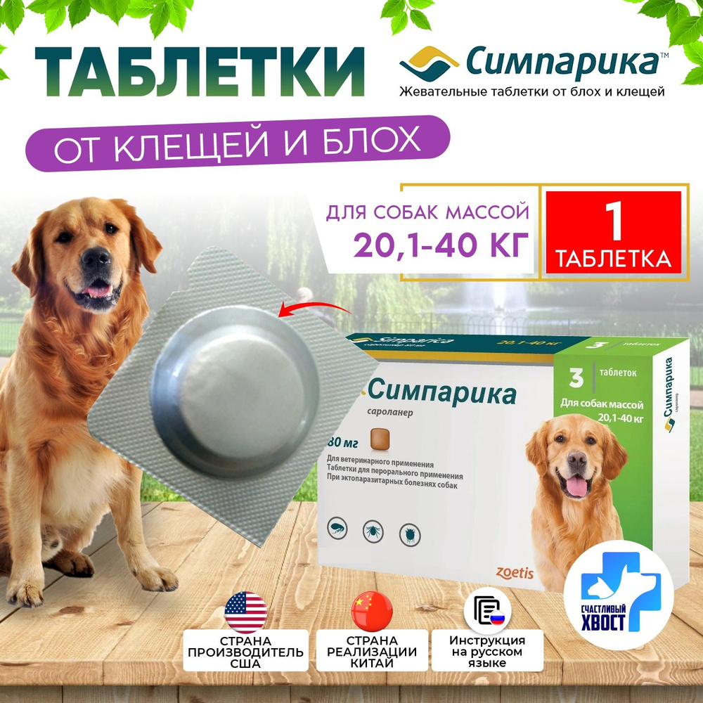 Zoetis Симпарика для собак от 20 до 40 кг 1 таблетка 80мг, годен до 04.2025 ( без коробки,в блистере) #1