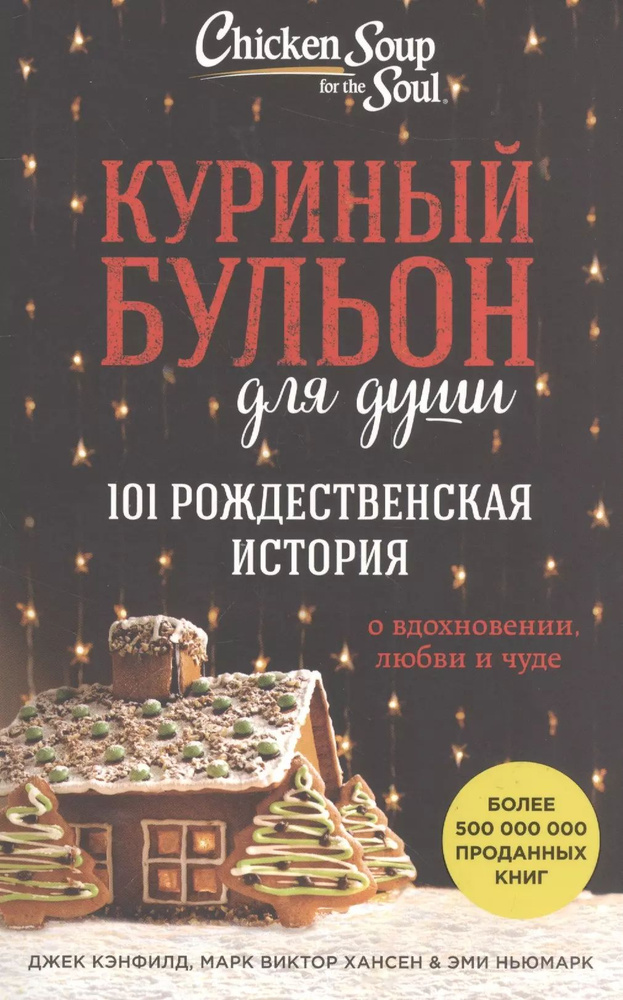 Куриный бульон для души. 101 рождественская история - купить с ...