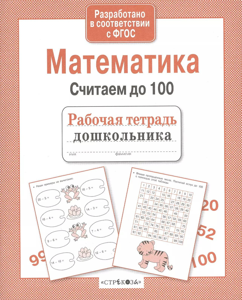 Рабочая тетрадь дошкольника. Математика. Считаем до 100 #1