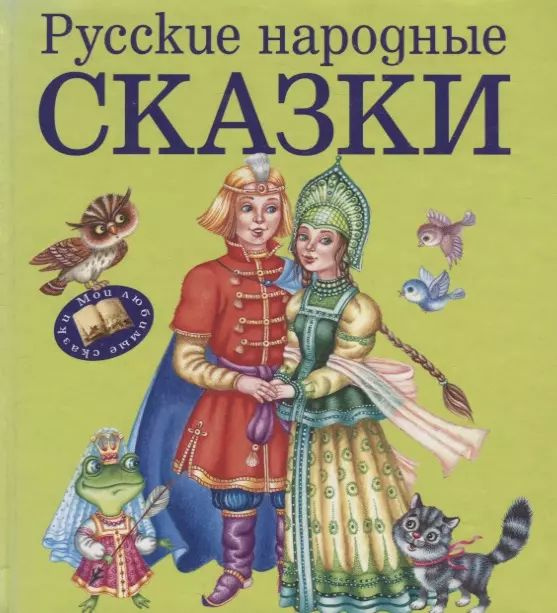 Русские народные сказки. #1