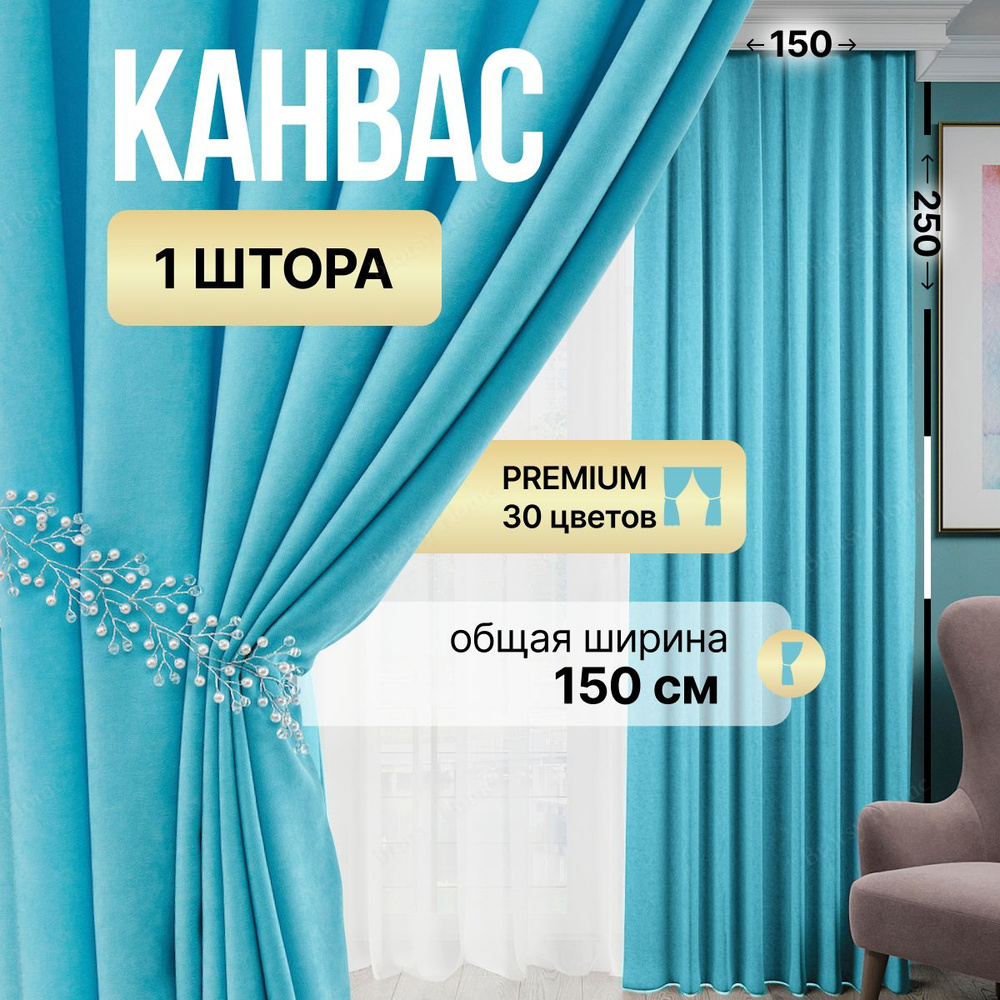 Brotsy Home Штора Канвас 250х150см, Светло-голубой #1