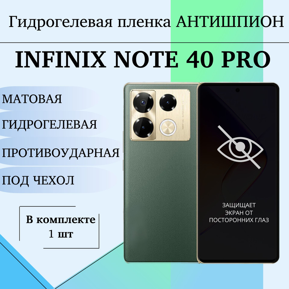 Гидрогелевая пленка для Infinix Note 40 Pro полиуретановое матовое АНТИШПИОН покрытие ПОД ЧЕХОЛ  #1