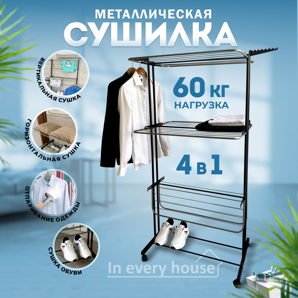 In every house Напольная сушилка, 78 см х 61 см х 160 см, 1 шт #1