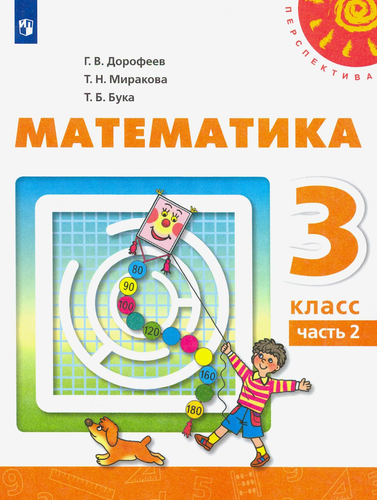 Математика. 3 класс. Учебник. В 2-х частях. Часть 2. ФГОС | Дорофеев ...