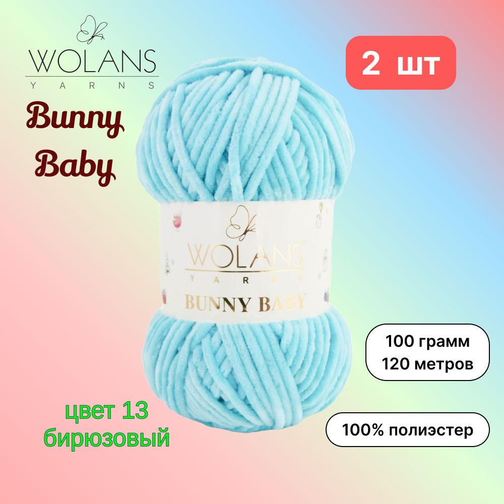 Пряжа Wolans Bunny Baby Бирюзовый (13) 2 мотка 100 г/120 м (100% микрополиэстер) воланс банни беби  #1