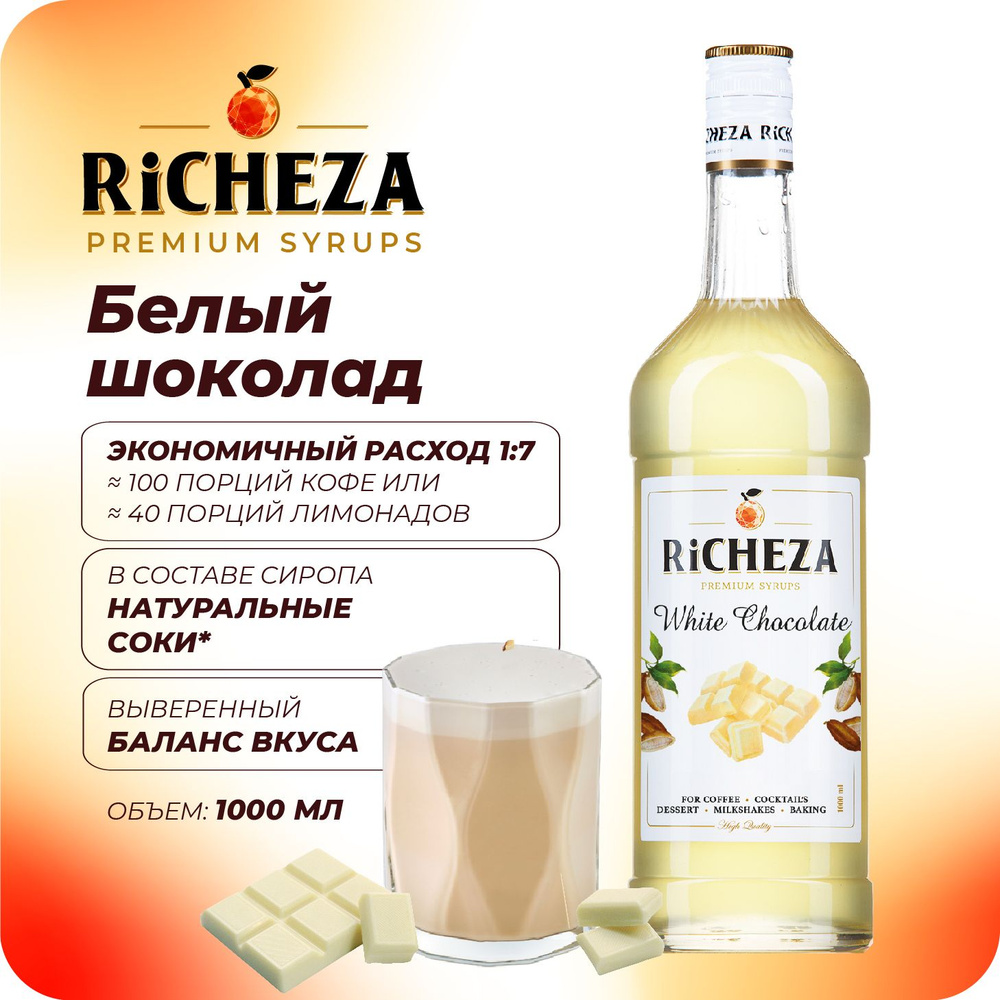 Сироп Белый Шоколад RiCHEZA, 1л (для кофе, коктейлей, десертов, лимонада и  мороженого) - купить с доставкой по выгодным ценам в интернет-магазине OZON  (835920630)