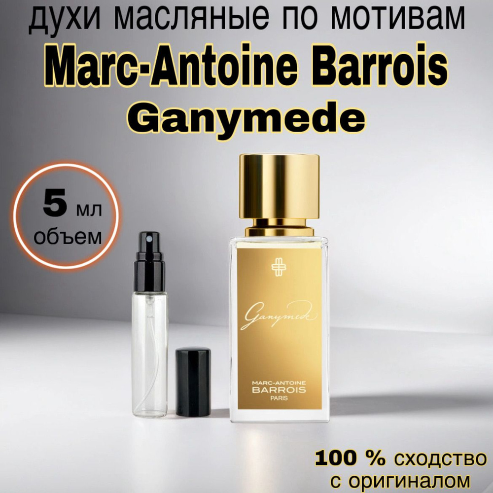 Масляные духи Marc-Antoine Barrois Ganymede / Ганимед 5 мл #1