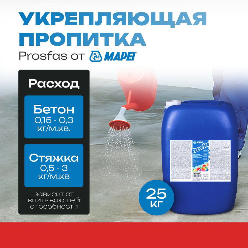 Mapei Prosfas, укрепляющая пропитка по бетону и стяжке. 25 кг. Высокая  проникающая способность.