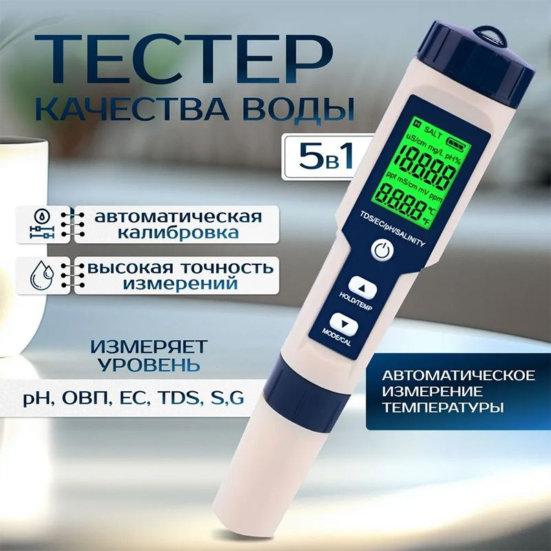 Tестер качества воды 5-в-1, TDS; EC; PH; соленость; термометр #1