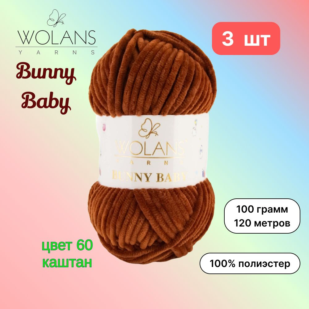 Пряжа Wolans Bunny Baby Каштан (60) 3 мотка 100 г/120 м (100% микрополиэстер) воланс банни беби  #1