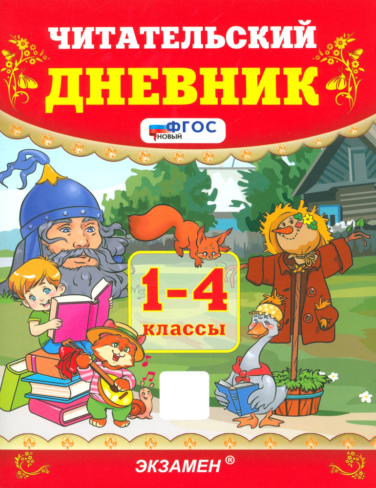 Читательский дневник. 1-4 классы. ФГОС | Погорелова Надежда Юрьевна  #1