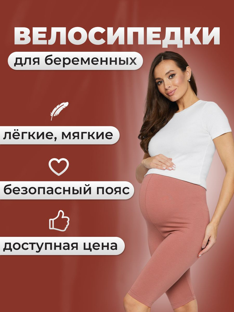 Велосипедки Mum's Era Базовая #1