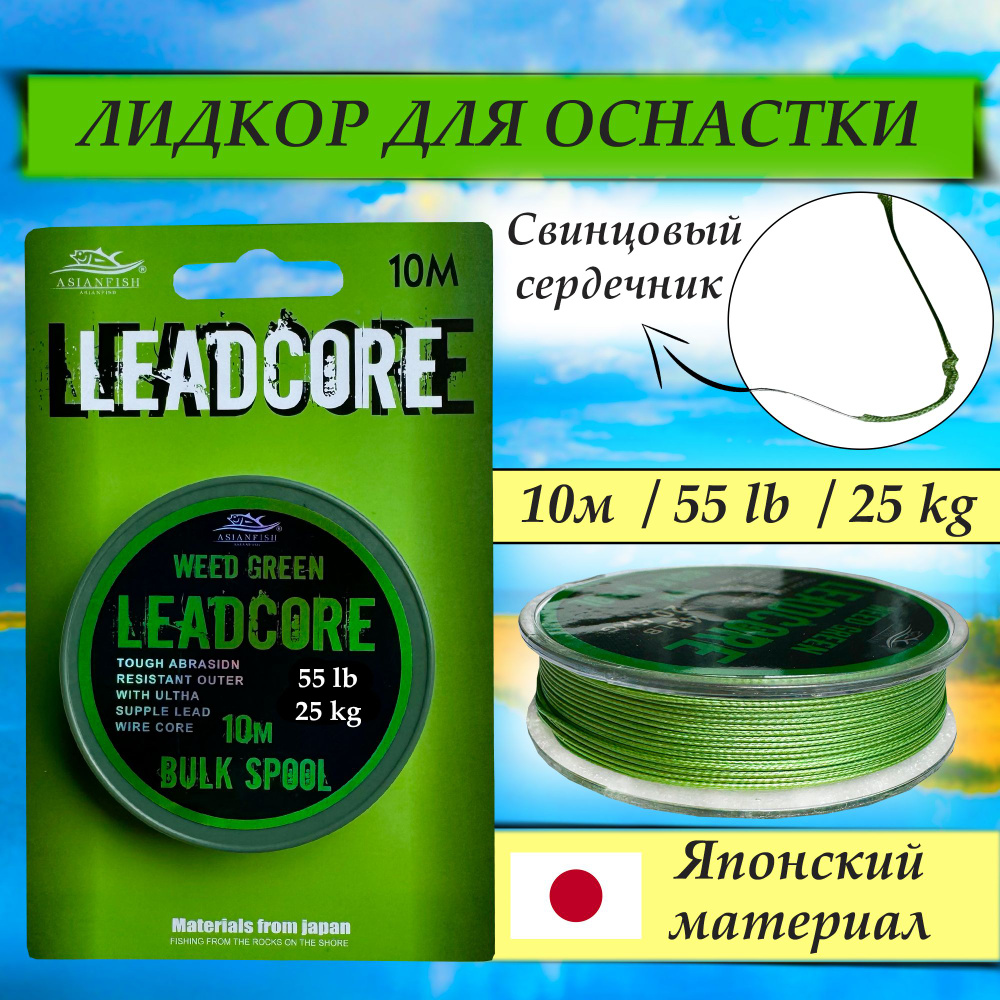 Лидкор с сердечником LeadCore 55lb (25кг) - 10 м / Цвет - Зеленый сорняк / Карповый ледкор для рыбалки #1