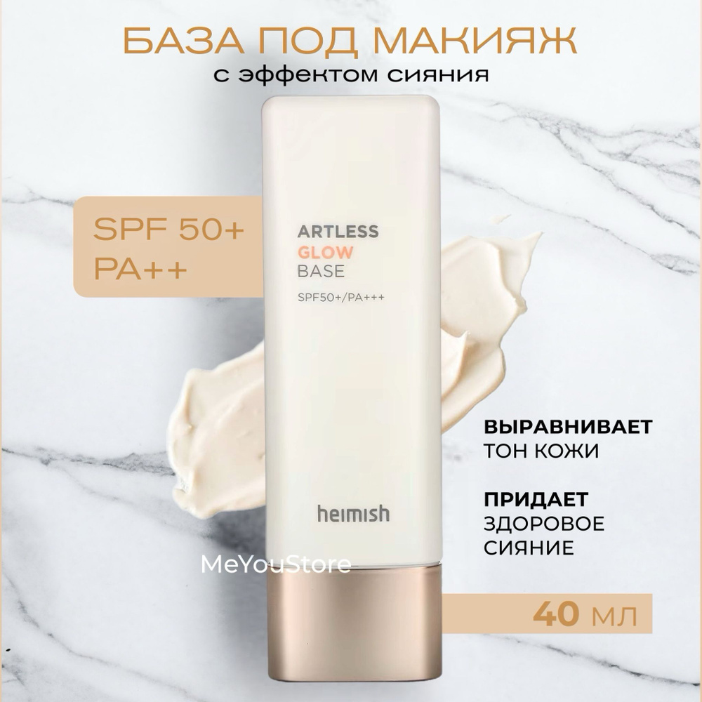 Heimish База под макияж с эффектом сияния Artless Glow Base SPF50+/PA+++, 40мл  #1