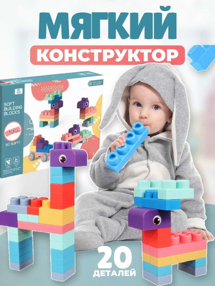 Мягкий конструктор для малышей #1